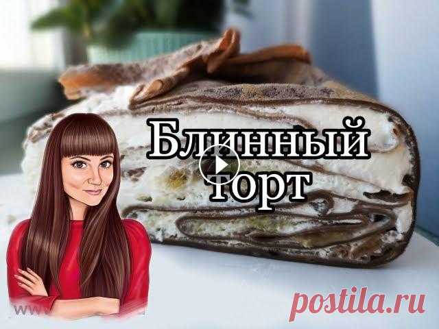 Несколько лет назад стали очень популярными блинные торты и наверное уже почти любая хозяйка приготовила его. Если вы не входите в это число, или ищит...
