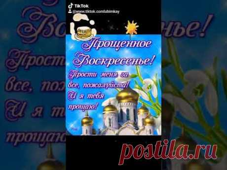 Позитивчик. С ПОСЛЕДНИМ ДНЕМ МАСЛЕНИЦЫ!  #споследнимднеммасленицы​