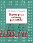 Быстро учим таблицу умножения.