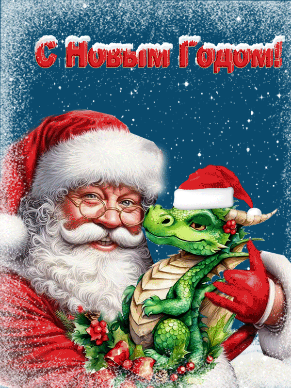 Год--дракона - Новый год !