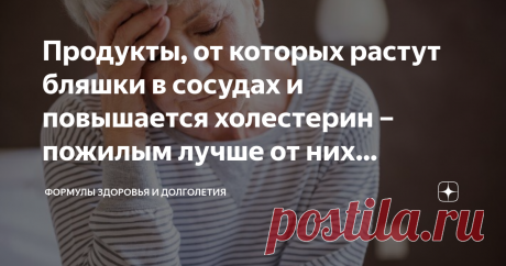 Продукты, от которых растут бляшки в сосудах и повышается холестерин – пожилым лучше от них отказаться Атеросклероз – распространенное заболевание, при котором холестерин откладывается на стенках сосудов в виде бляшек, которые очень опасны: есть риск их отрыва и закупорки сосудов. А если кровообращение нарушено, это уже угроза здоровью и даже жизни человека.
Образование бляшек и повышение холестерина может возникнуть из-за возрастного износа сосудов. Поэтому пожилым людям следует особенно