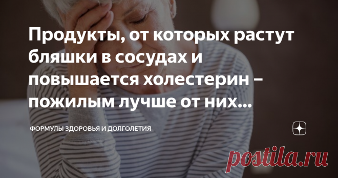 Продукты, от которых растут бляшки в сосудах и повышается холестерин – пожилым лучше от них отказаться Атеросклероз – распространенное заболевание, при котором холестерин откладывается на стенках сосудов в виде бляшек, которые очень опасны: есть риск их отрыва и закупорки сосудов. А если кровообращение нарушено, это уже угроза здоровью и даже жизни человека.
Образование бляшек и повышение холестерина может возникнуть из-за возрастного износа сосудов. Поэтому пожилым людям следует особенно