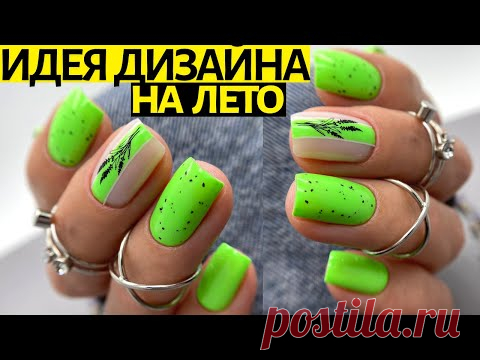 У-ВАУ! КРУТАЯ ИДЕЯ летнего маникюра и дизайн ногтей СТЕМПИНГ