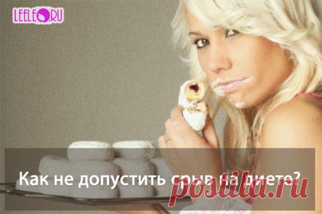 Если вы сидели на диете, то прекрасно понимаете, как сложно отказываться от любимых блюд или продуктов. От вкусного тортика или шоколадки. Как не допустить срыв на диете и что делать если все таки сорвались / leeleo.ru