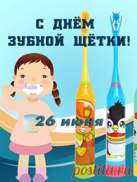 Поздравляем с Днем изобретения зубной щетки! Спасибо этому прекрасному предмету за возможность сохранять чистоту, здоровье зубов и дарить окружающим яркую улыбку каждый день! Открытки на День рождения зубной щетки!