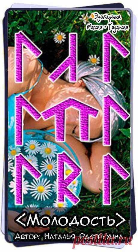 Став Молодость. Автор Наталья Раструхина