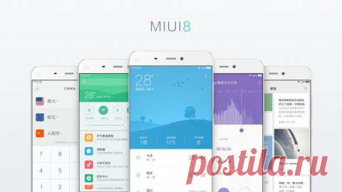 MIUI 8 выйдет в следующем месяце Сегодня компания Xiaomi провела презентацию, в ходе которой помимо смартпэда Mi Max была представлена новая версия фирменной прошивки MIUI 8. Разработчики обновили внешний вид пользовательского интерфейса и добавили множество новых функций. Одним из главных нововведений стала поддержка многооконного режима, которая позволяет запускать на экране сразу два приложения. Интересно, что данная функция будет доступна не только для предустановленных, но и некоторых…