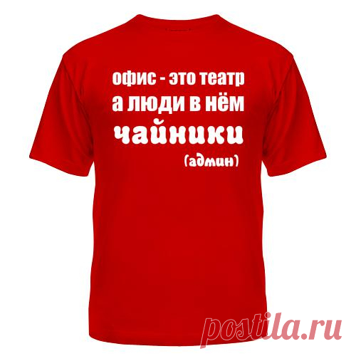 Офис - это театр (530 руб)