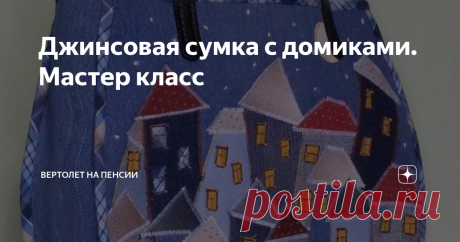 Джинсовая сумка с домиками. Мастер класс