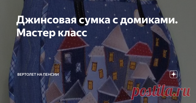 Джинсовая сумка с домиками. Мастер класс