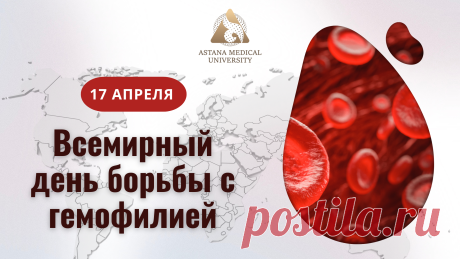 17 апреля, мы отмечаем Всемирный день гемофилии! Желаем всем пациентам и их близким стойкости, оптимизма и самого крепкого здоровья. Открытки на Всемирный день гемофилии!