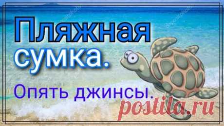 Как сшить сумку из джинсов. Сумка шоппер. Три девицы на моря. | Уральская кудесница | Дзен