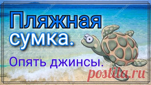 Как сшить сумку из джинсов. Сумка шоппер. Три девицы на моря. | Уральская кудесница | Дзен