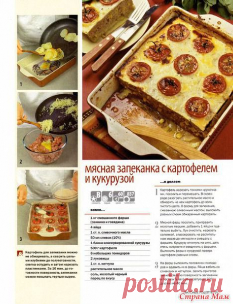 Мясная запеканка с картофелем и кукурузой - Мир кулинарных книг и журналов. - Страна Мам