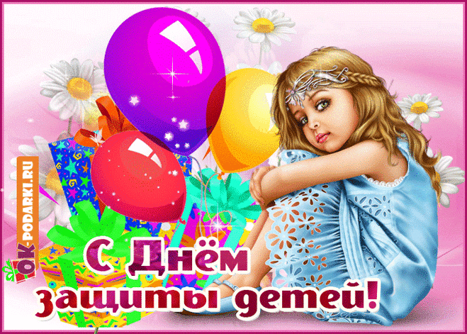 С днем защиты детей!
Каждому ребёнку
Детства светлого, счастливого.
Ярких красок жизни,
Отношения справедливого.