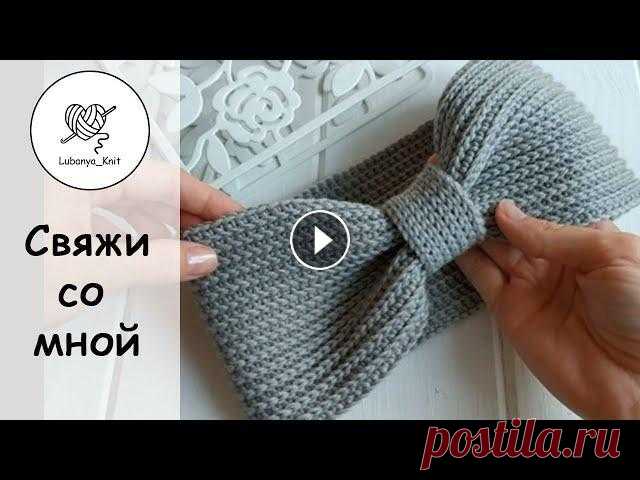 #вязаниекрючком #повязканаголову#свяжисомной Всем привет...