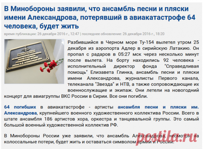 NEWSru.com :: В Минобороны заявили, что ансамбль песни и пляски имени Александрова, потерявший в авиакатастрофе 64 человека, будет жить