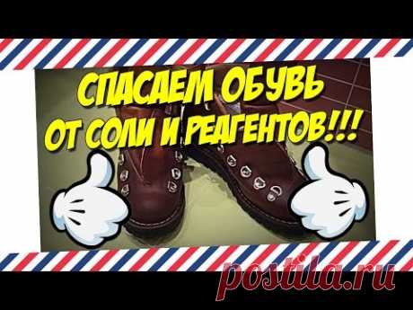 ПОСЛЕ ПРОСМОТРА ВЫ НЕ БУДЕТЕ ЗНАТЬ БЕД С ОБУВЬЮ!!! КАК УДАЛИТЬ РАЗВОДЫ НА ОБУВИ ОТ СОЛИ И РЕАГЕНТОВ?