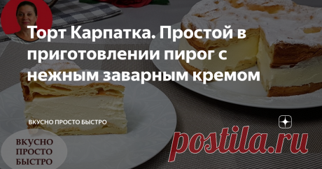 Торт Карпатка. Простой в приготовлении пирог с нежным заварным кремом