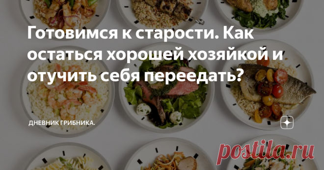 Готовимся к старости. Как остаться хорошей хозяйкой и отучить себя переедать? 