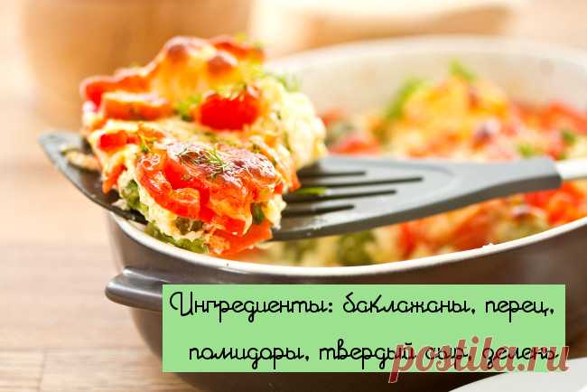 10 блюд из овощей, к которым мяса даже и не хочется
