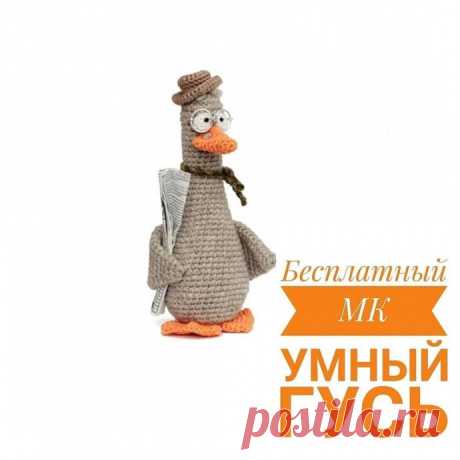 МК Умный Гусь Вязаные игрушки давно перестали быть только детской забавой &mdash; они стали частью стильного интерьера, уютных подарков и даже коллекционных серий. Сегодня хочу рассказать про мастер-класс по созданию игрушки “Умный гусь”, связанной крючком.Особенности вязаных игрушек (амигуруми):Форма...