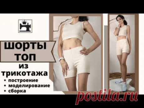 Как сшить шорты и топ из трикотажа. В этом видео я показываю и рассказываю, как сшить укороченный топ и облегающие шорты из трикотажа. Показываю, как построить выкройку для таких шорт по своим меркам, как моделировать основу трикотажной выкройки для топа. А также, как правильно и последовательно сшить такой комплект.