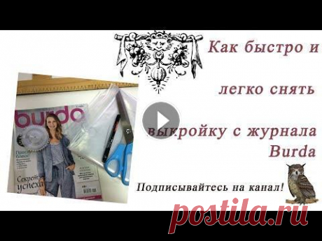 Как быстро и легко сделать выкройку с журнала Burda Предлагаю Вашему вниманию видео о том, как я быстро и легко снимаю выкройку с журнала Burda. Приятного просмотра! Всем добра и позитива! Спасибо за пр...