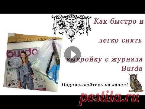 Как быстро и легко сделать выкройку с журнала Burda Предлагаю Вашему вниманию видео о том, как я быстро и легко снимаю выкройку с журнала Burda. Приятного просмотра! Всем добра и позитива! Спасибо за пр...