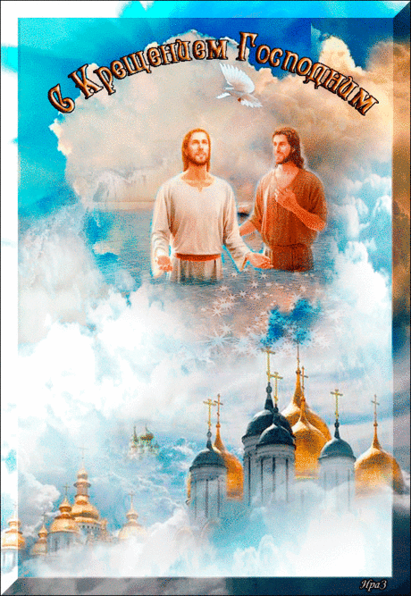 С Крещением Господним!
