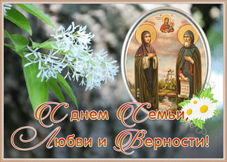 Живая открытка День семьи, любви и верности | Открытки Онлайн