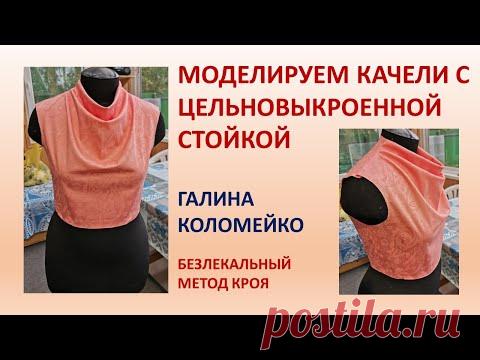 Моделирование воротника качели со стойкой сзади. Галина Коломейко.