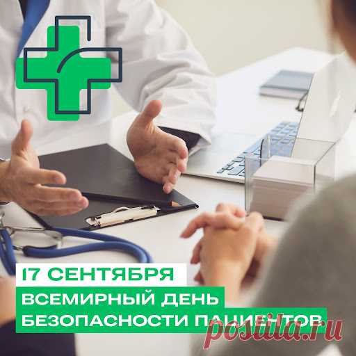 Всемирный день безопасности пациентов служит поводом повысить осведомленность населения и укрепить сотрудничество между пациентами, медицинскими работниками, политиками и лидерами здравоохранения в интересах повышения безопасности получателей медицинской помощи.