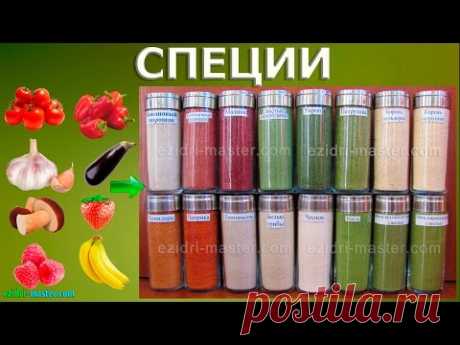 Приготовление специй из сушеных продуктов. Набор для специй.Для измельчения высушенного используем обычную электромясорубку Zelmer 987.80 с насадкой мельница.
