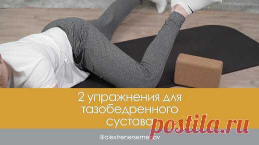 2 Эффективных упражнения для подвижности тазобедренных суставов. Делайте каждый день и увидите результат | Александр Семёнов. Фитнес-тренер | Дзен