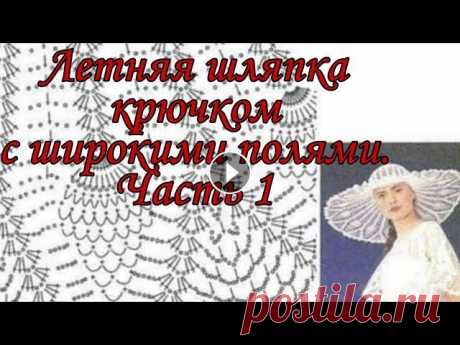 Летняя шляпка крючком с широкими полями. Часть 1. #вязаниекрючком #шляпакрючком Изменения в схеме. Когда вяжем донышко то в 7 ряду и далее между арками прибавляем по 1 воздушной петле весь ряд. А иначе стягивается донышко. В следу...