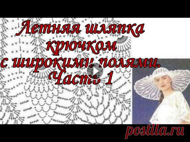 Летняя шляпка крючком с широкими полями. Часть 1. #вязаниекрючком #шляпакрючком Изменения в схеме. Когда вяжем донышко то в 7 ряду и далее между арками прибавляем по 1 воздушной петле весь ряд. А иначе стягивается донышко. В следу...