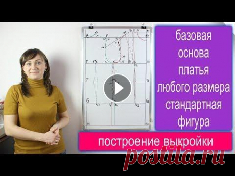 Построение базовой основы женской выкройки платья любого размера - стандартная фигура! Построение базовой основы женской выкройки платья любого размера - стандартная фигура! Определение типа фигуры для построения базовой основы выкройки ...