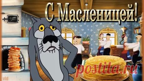 С Масленицей!