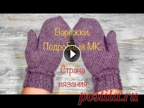 Варежки спицами. Палец индийским клином  Подробный МК. Вяжем простые варежки, палец индийским клиром, основной узор - лицевая гладь. Манжет связан резинкой 2*2. Варежки связаны на обхват кисти 20 см, испол...