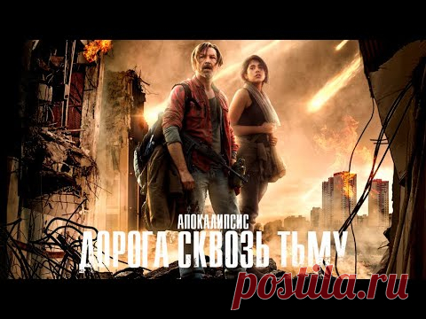 Апокалипсис. Дорога сквозь тьму... / Видео: Фильмы