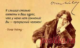 Оскар Уайльд - Мастер эффектных афоризмов Мастер эффектных афоризмов и гениальных парадоксов, Оскар Уайльд является одним из самых цитируемых классиков. Его произведения давно разобраны