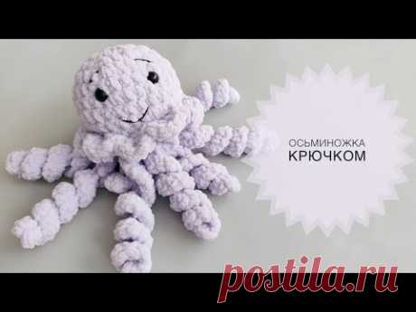Осьминожка крючком