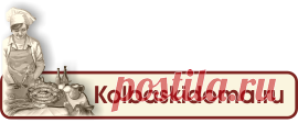 Всё для приготовления для домашней колбасы.