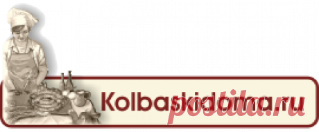 Всё для приготовления для домашней колбасы.