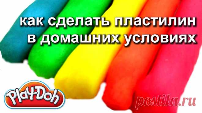 Способ №1 Пластилин из муки.
Приготовьте:
Один стакан тёплой воды.
Один стакан растительного масла.
Четыре стакана муки.
Краситель.
Два стакана соли.
1.	В первую очередь разводится краситель в небольшом количестве тёплой воды.
2.	Затем добавляем муку, соль и растительное масло.
3.	Сначала все стараемся размешать металлической ложкой, а когда это становится затруднительно, начинаем разминать руками до получения однородного состояния.
Если вам нужен более мягкий пластилин, тогда просто д