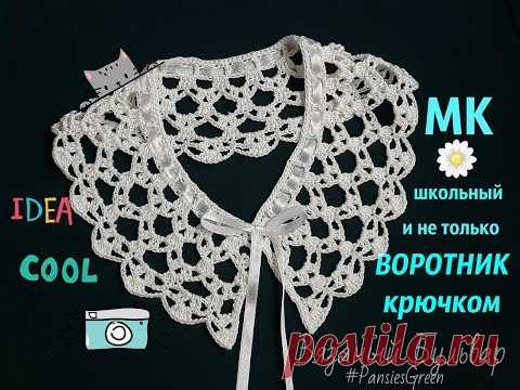 Школьный воротник крючком || Мастер класс || Урок для начинающих и не только || Вязаный Бульвар |||