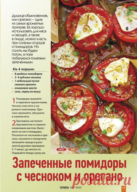 Запеченные помидоры с чесноком и орегано