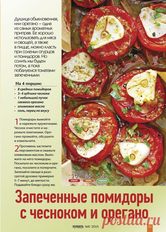 Запеченные помидоры с чесноком и орегано