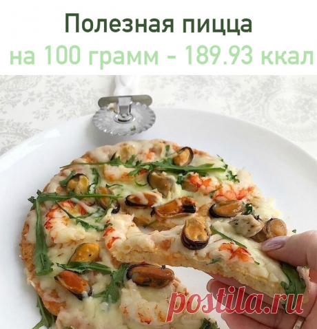Полезная пицца
 на 100 грамм - 189.93 ккал Б/Ж/У - 11.12/6.7/21.89 

Ингредиенты:
- Мягкий творог 0% - 100г
- Кукурузный крахмал - 3ст.л
- Отруби овсяные - 3ст.л
- Яйцо - 1шт
- Разрыхлитель - 1/2ч.л
- Соль - щепотка

Начинка может быть любой, у меня:
- Сыр лучше моцарелла (у меня сулугуни) - 80г
- Морепродукты (креветки, мидии)
- Зелень прованские травы (у меня руккола)
- ПП кетчуп 

Приготовление:
1. Смешать яйцо, творог, соль и разрыхлитель
2. Добавить крахмал и отруби, ...